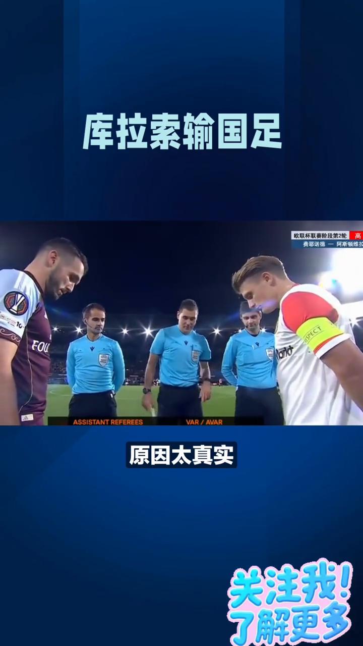 库拉索输国足竟引来荷兰媒体关注，原因太真实。库拉索0-2不敌国足，因阵中多员效