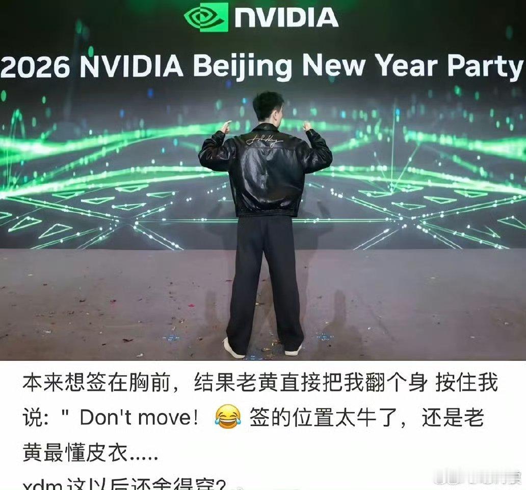 英伟达员工晒年会最牛年终奖黄仁勋亲笔签名的皮衣，这个有么有收藏价值？