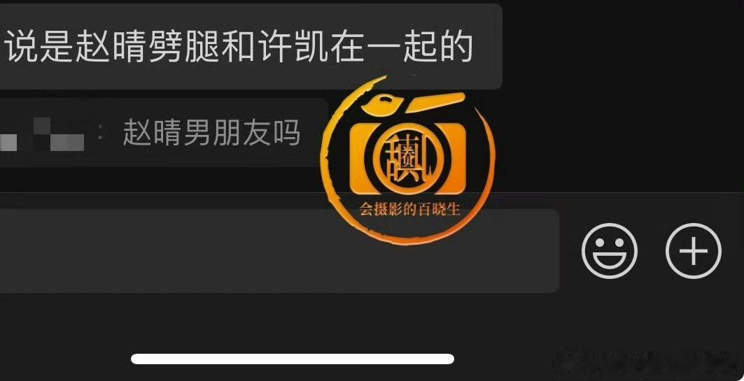 知情人曝许凯赵晴聊天记录🍉来了大家来吃吧一知情人士，曝了，赵晴和许凯的聊天记