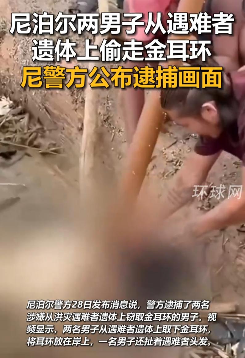 这就叫趁火打劫！尼泊尔那边正闹洪灾呢，水退了，留下一地烂泥和揪心的惨状。结果当地