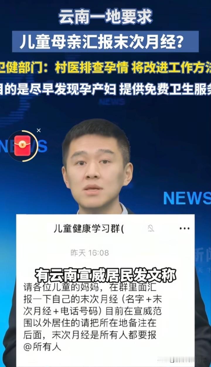 云南宣城有网友反映，群里要求儿童母亲上报未次月经。卫健部门回应：系村医排查孕