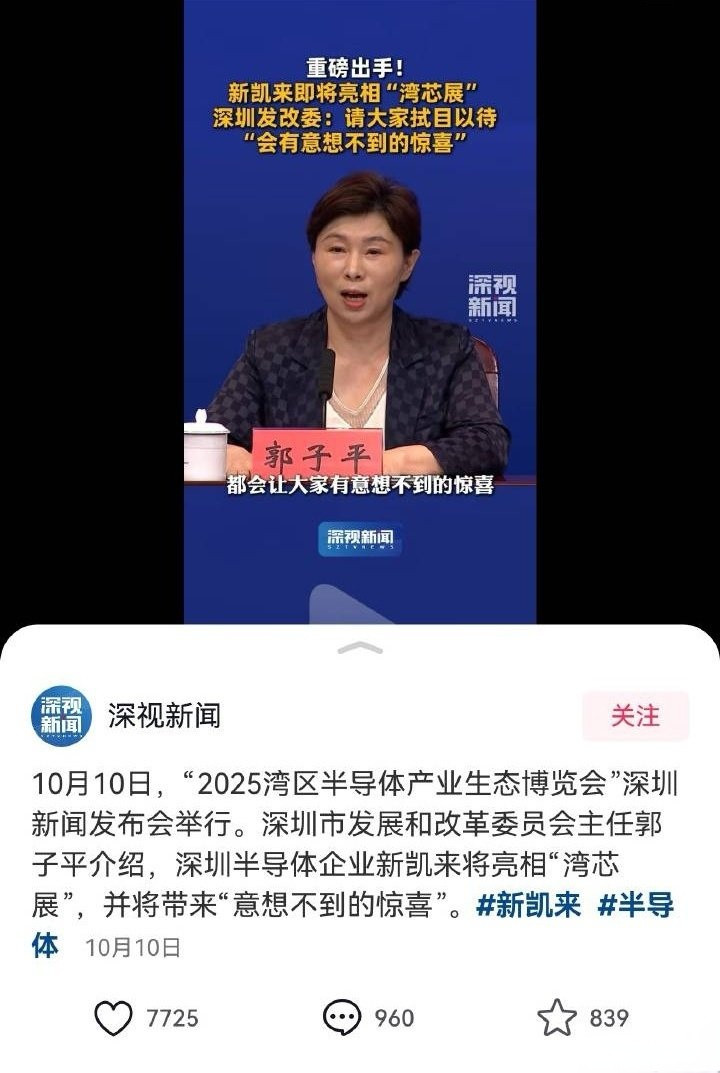 【🔥重磅！深圳半导体要搞大事情了！】10月10日深圳发改委发布会炸出猛
