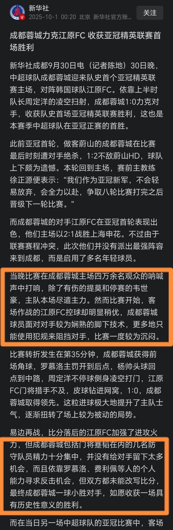 真有面，新华社报道成都蓉城亚冠首胜。亚冠第二轮，成都蓉城主场1-0力克韩国江源f
