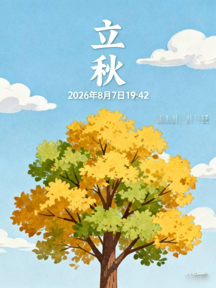 查了时间，今年2026年立秋是8月7日傍晚19点42分交节。说真的以前我真对