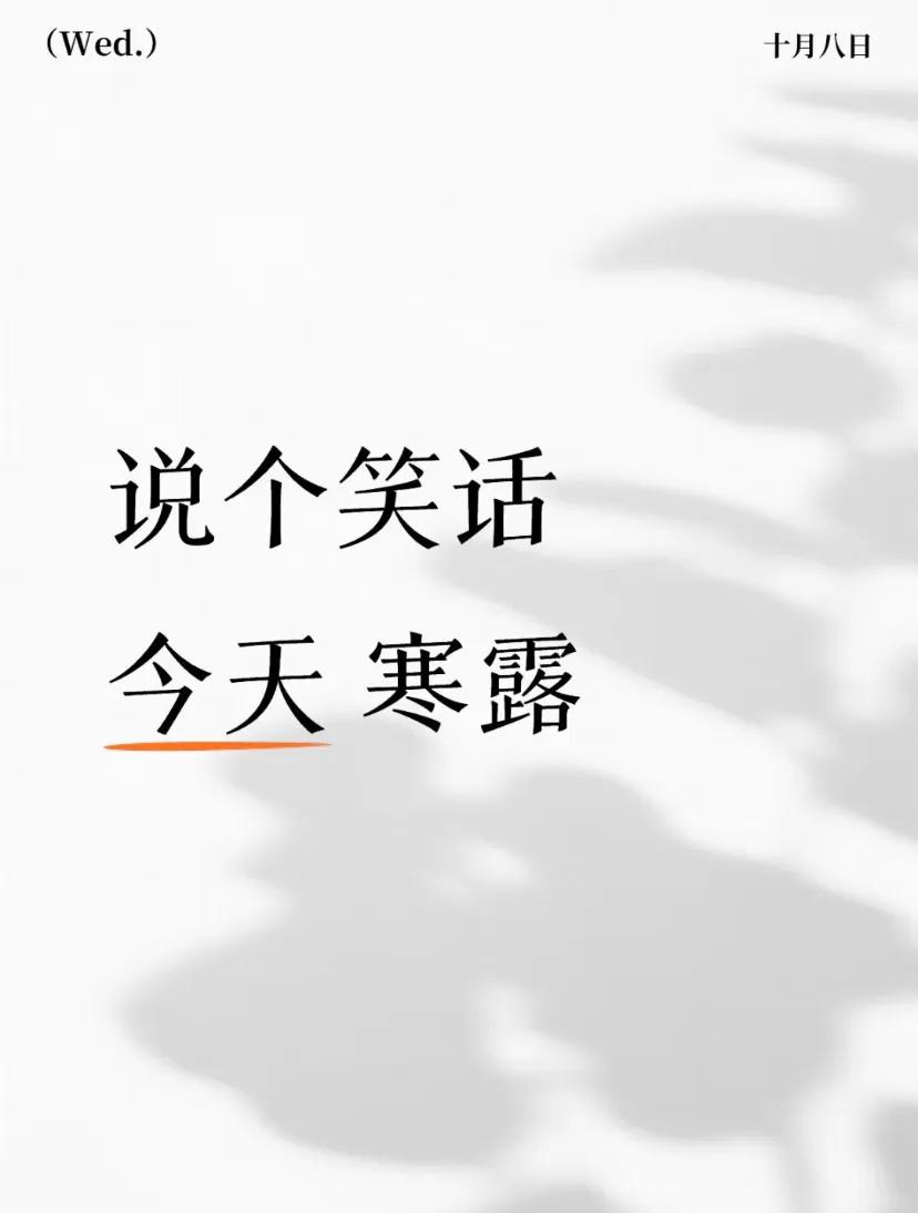 说个笑话今天寒露[笑着哭][笑着哭][笑着哭]城市观察员