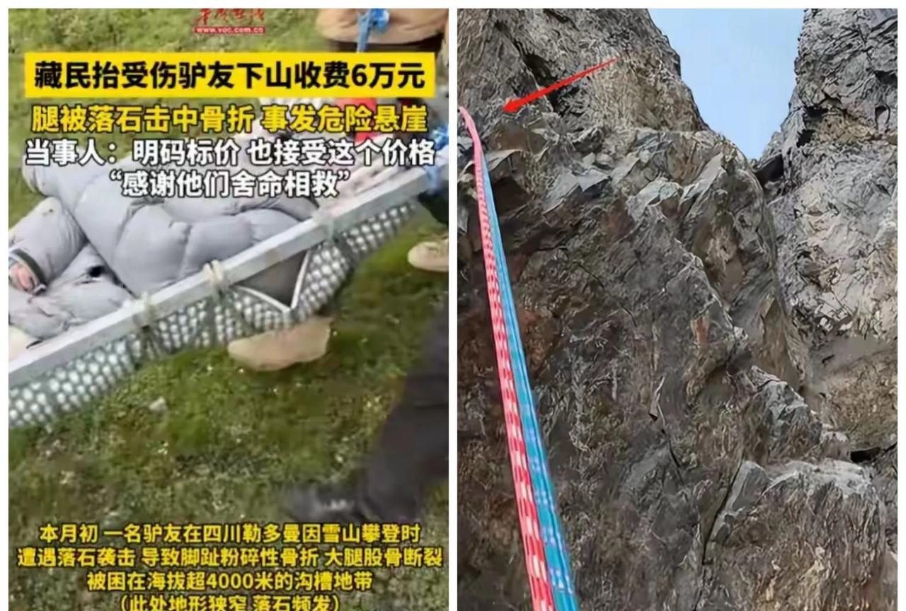 10位藏民花12小时抬断腿驴友下山收费6万，结果当事人都没意见，却引起旁人愤愤不