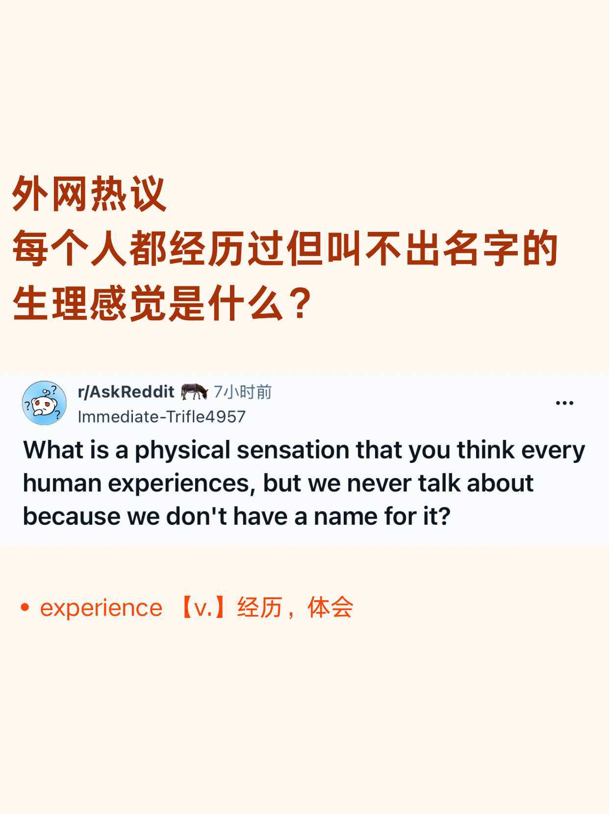 每个人都经历过但叫不出名字的生理感觉是？