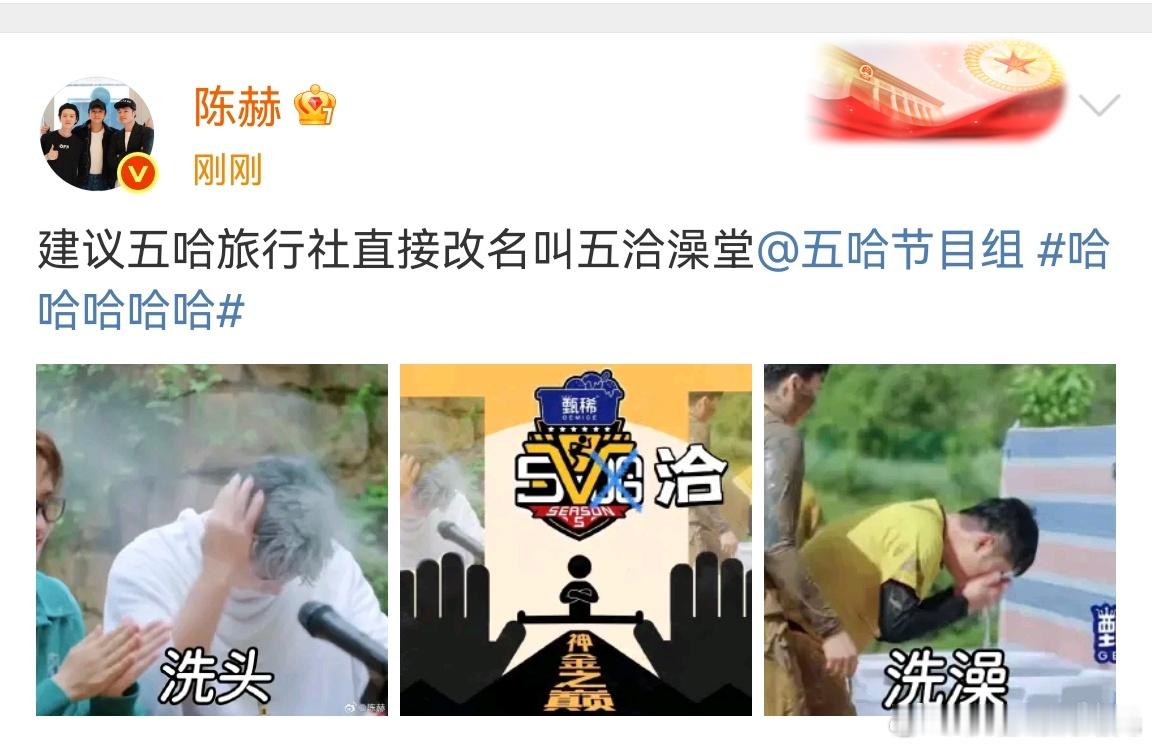陈赫建议改名叫五洽澡堂陈赫:建议五哈旅行社直接改名叫五洽澡堂哈哈哈哈​​​