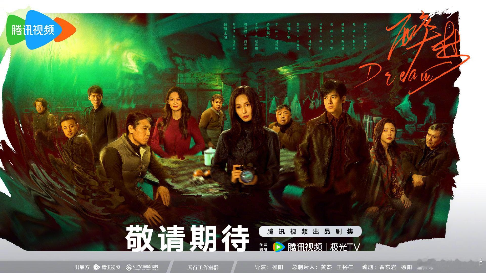 鹅厂2025大剧片单哇塞❗悬疑氛围拉满，刘诗诗醉梦最新海报释出，这个沈乐水好期待