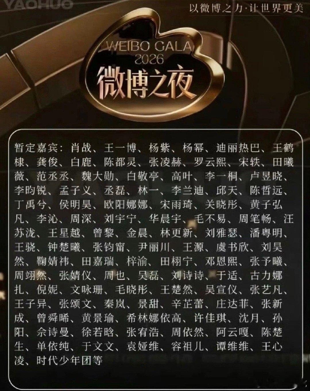 微博之夜2026北京微博之夜全阵容🏆遥想2017年我也曾作为嘉宾上过微博的