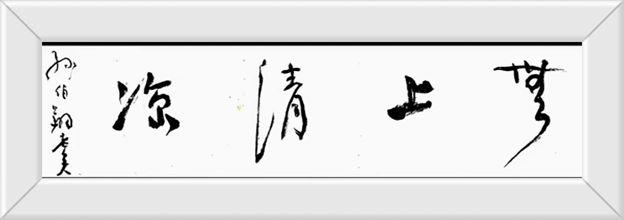 孙伯翔先生书魏碑，这种风格你可以不喜欢，但是我们要承认这个书写功力，这是日复一日