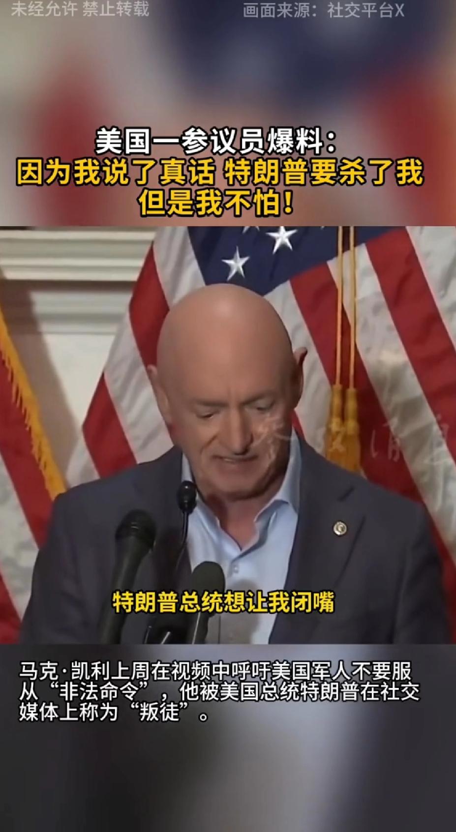 美国一参议员爆料：因为我说了真话特朗普要杀我但我不怕。马克.凯利上周在视