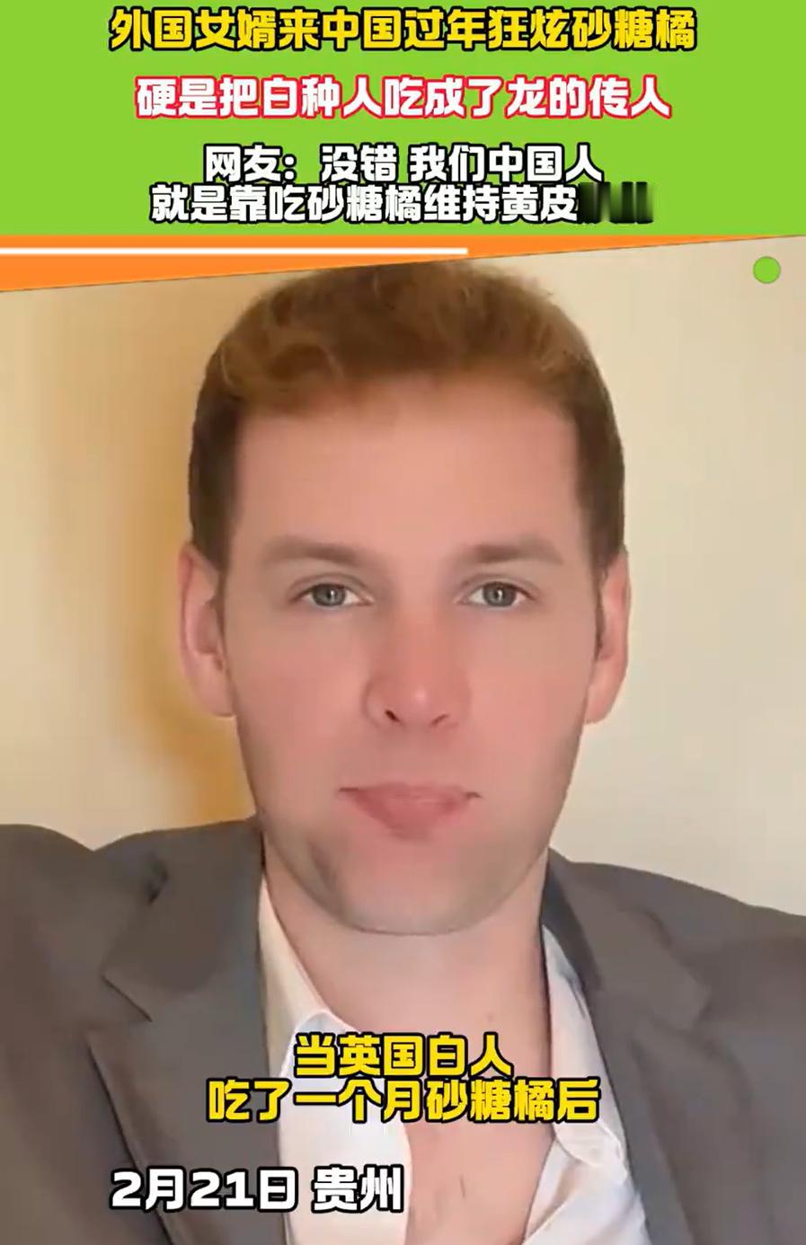 这下解释不清了！贵州，一位洋女婿跟着妻子在娘家过年，期间吃了几个砂糖橘后便一发不