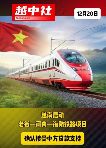 云南省连接越南海防港项目有眉目！越南正式启动老街—河内—海防的铁路项目，线路
