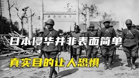 细思极恐！日本侵华根本不只为抢土地，真实目的藏得太深很多人都以为，当年日本