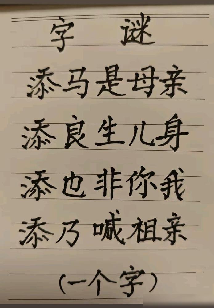 动脑——猜字谜，组字，拆字，是趣味，亦是考验学识。猜字谜有个容易让人较劲的地