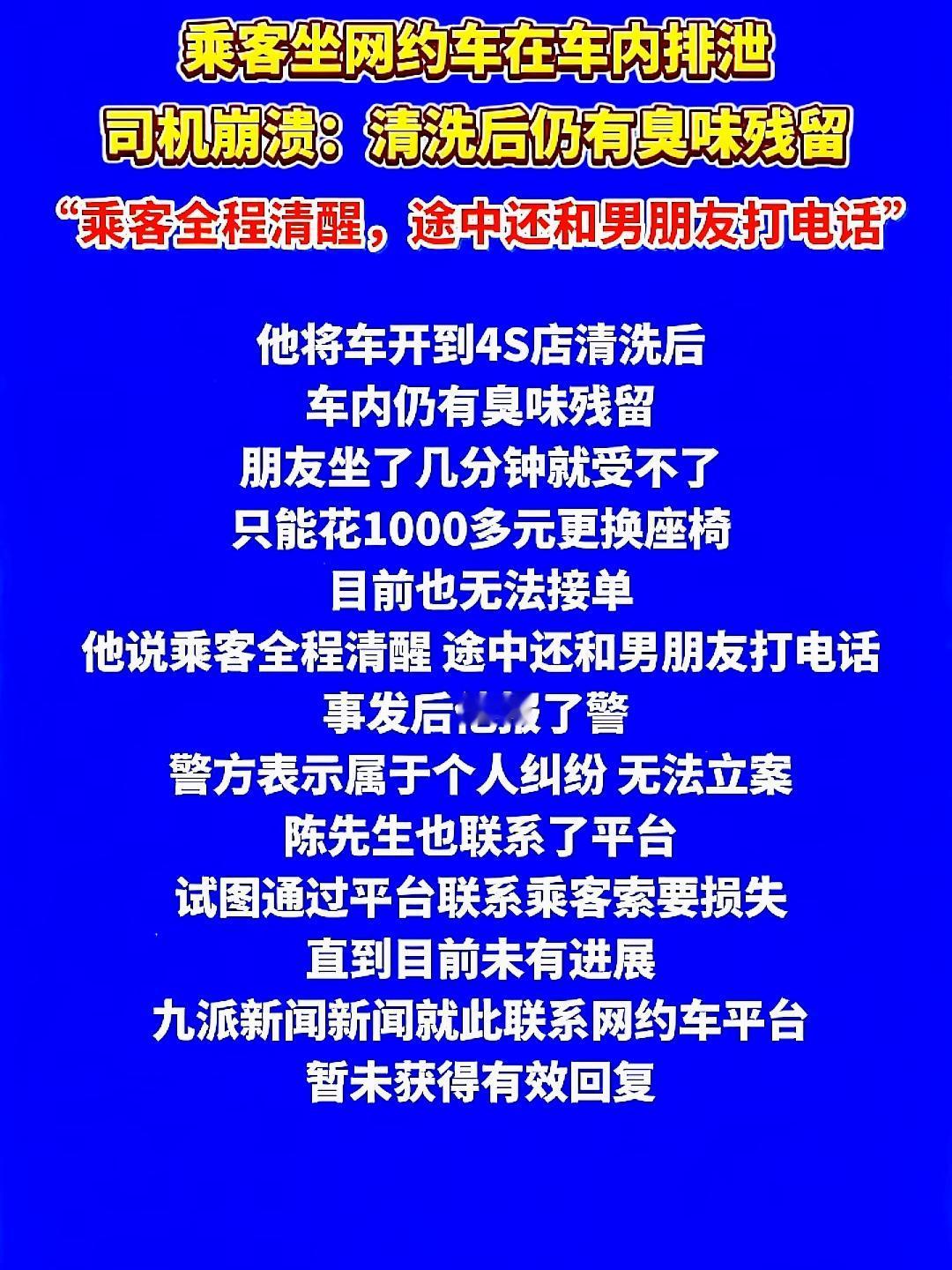 女子在网约车排泄，居然没事似的下了车最近有个事儿真是绝了——一女的在网约车上