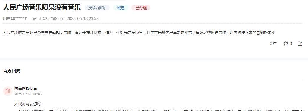 大连市西岗区数据局消息：接到网友“人民广场的音乐喷泉今年自启动起，音响一直处于