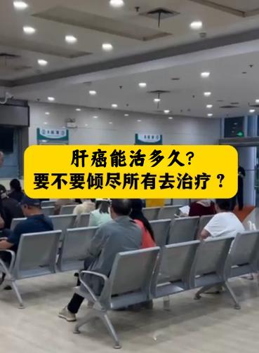 肝癌能活多久？治疗要不要砸锅卖铁！作为肝病医生，我只说大实话今天被一位肝癌患者