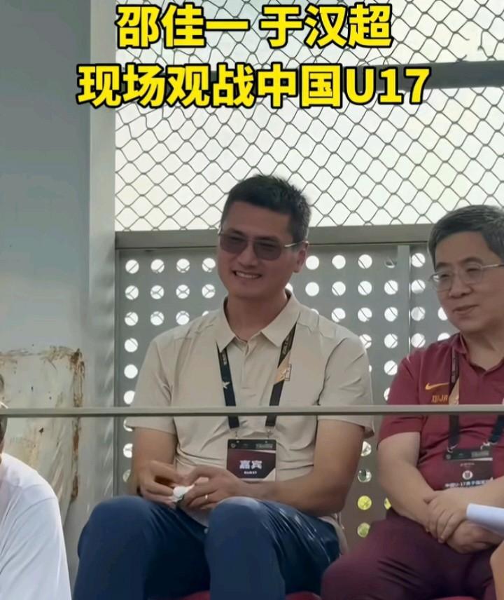 看到邵佳一观战U17的比赛，突然想到了不争气的国足。看到邵佳一满面笑容，估计他也