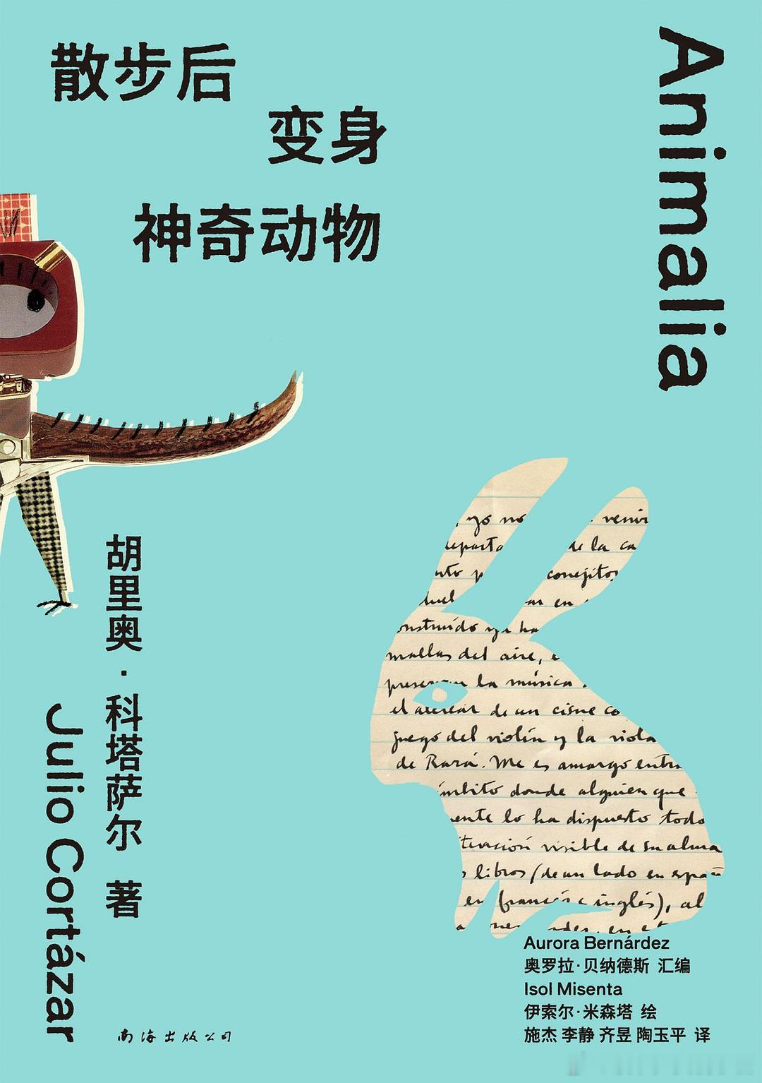 《散步后变身神奇动物》★跳脱人类思维写作的“神奇动物”专家胡里奥·科塔萨尔超可爱