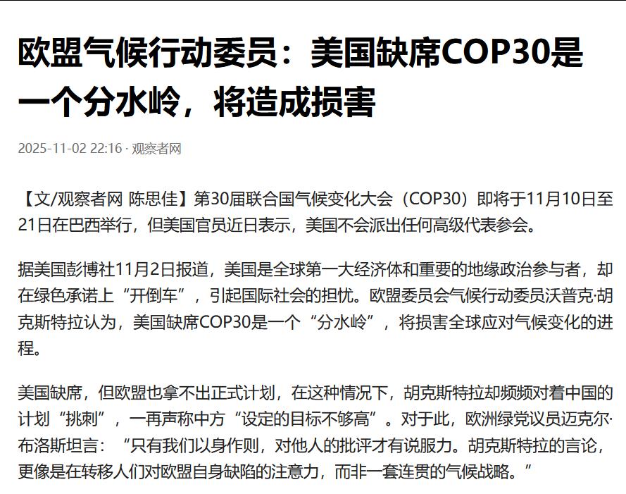 美国缺席即将于11月10日至21日在巴西举行的第30届联合国气候变化大会，但欧盟
