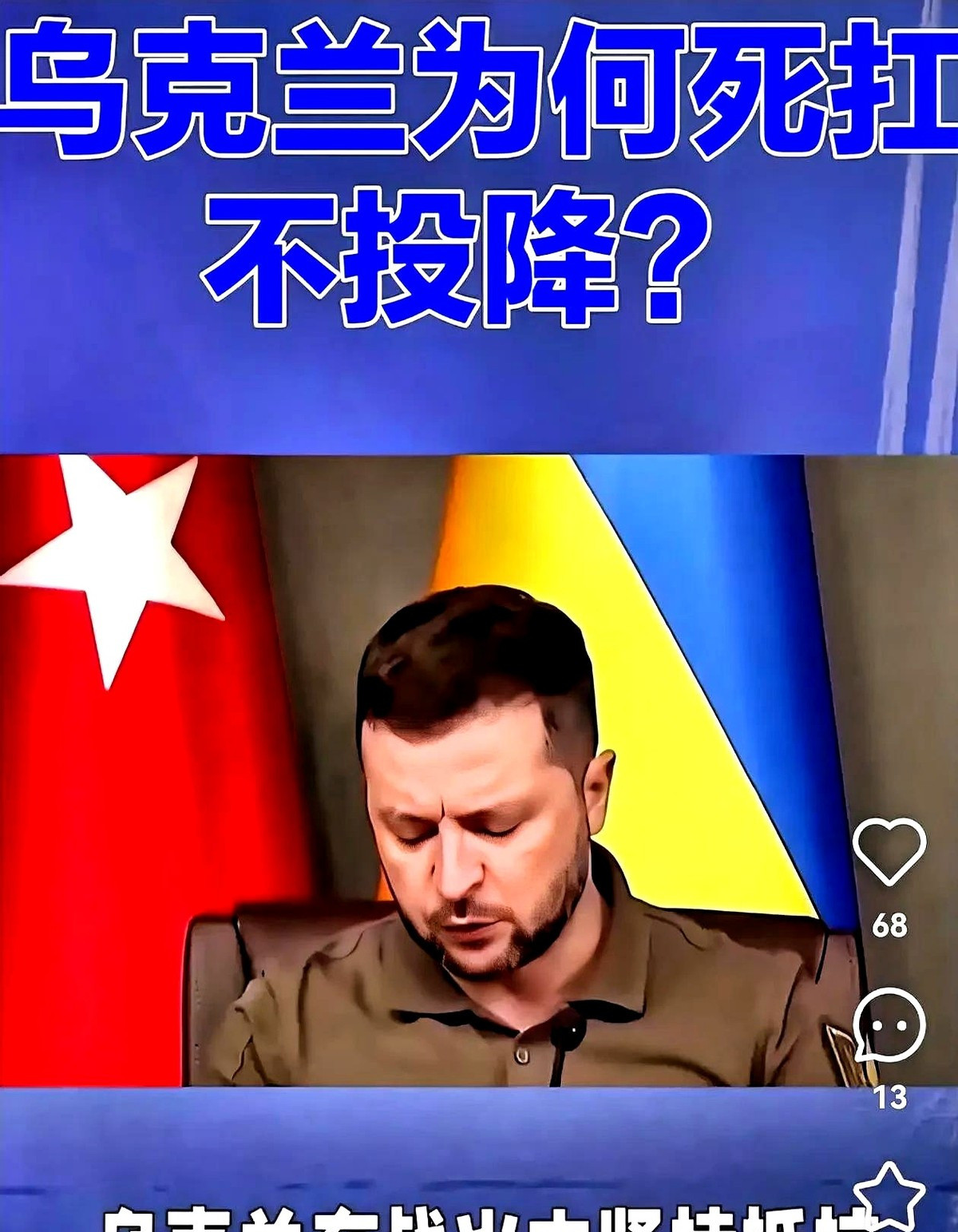 乌克兰为啥还不投降？---谁能想