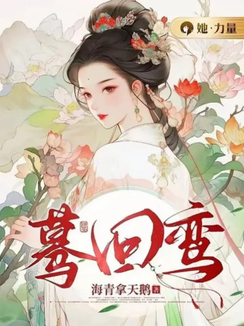 《蓦回鸾》（重生古言文）～～～