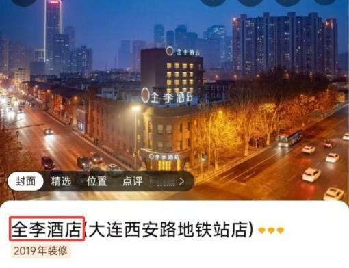 大连这家酒店的老板真是“人才”，看到连锁酒店品牌“全季酒店”知名度高，于是把自己