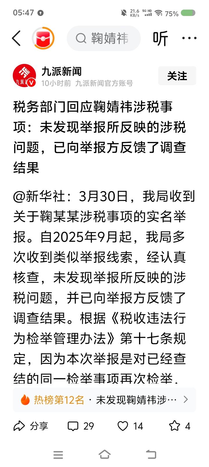 某艺人未偷税漏税——据报道，近日，某艺人被举报涉嫌偷税漏税。有关部门回应：“未