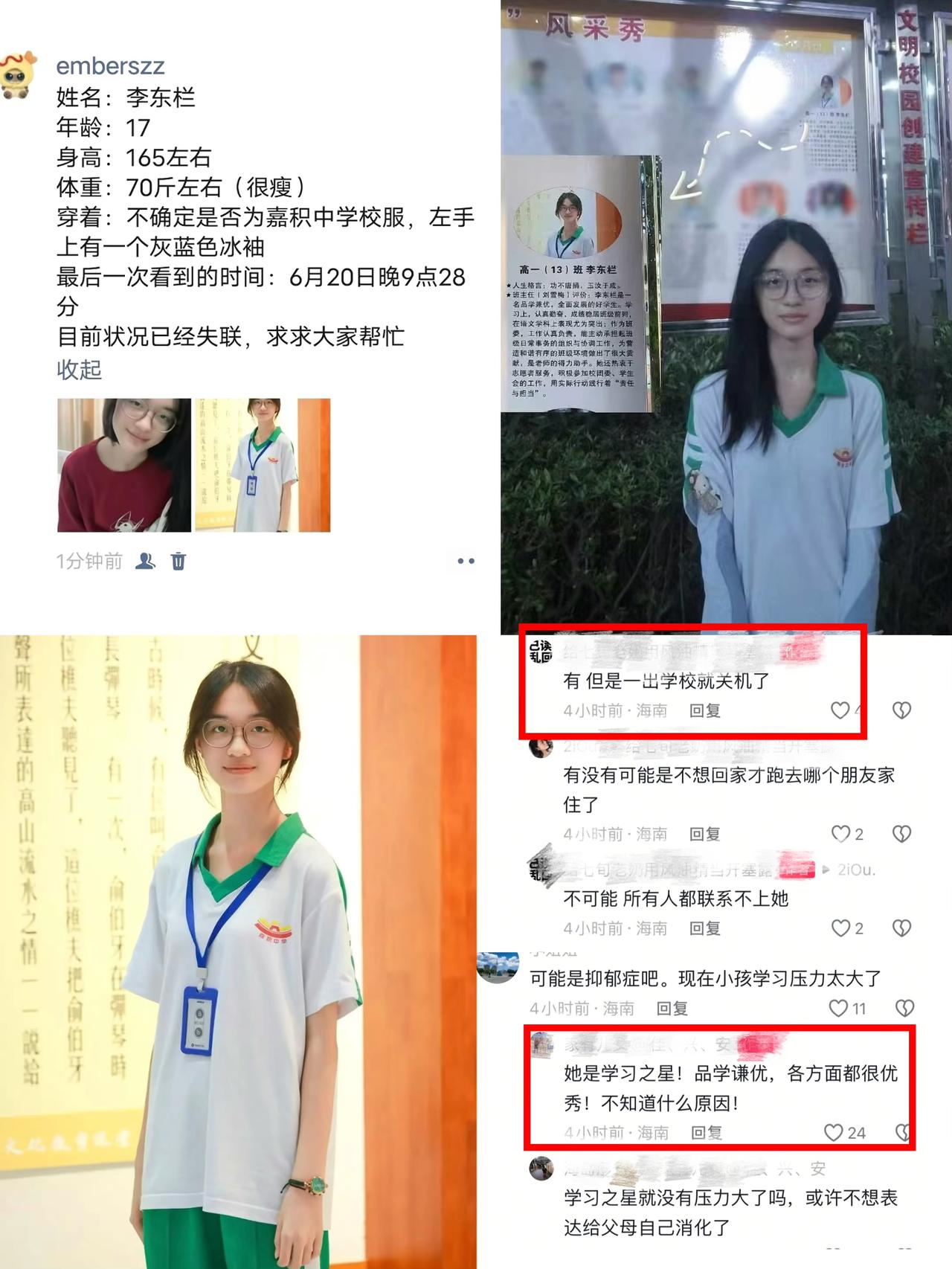 琼海17岁花季漂亮女学生李东栏失联，身高165CM，6月20日晚9:28分许离开