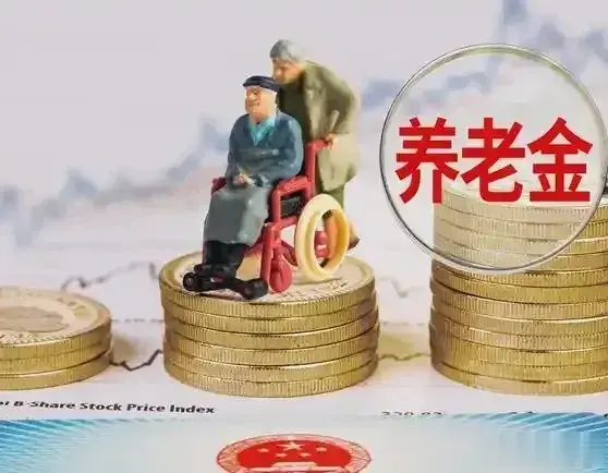 最热门的养老金