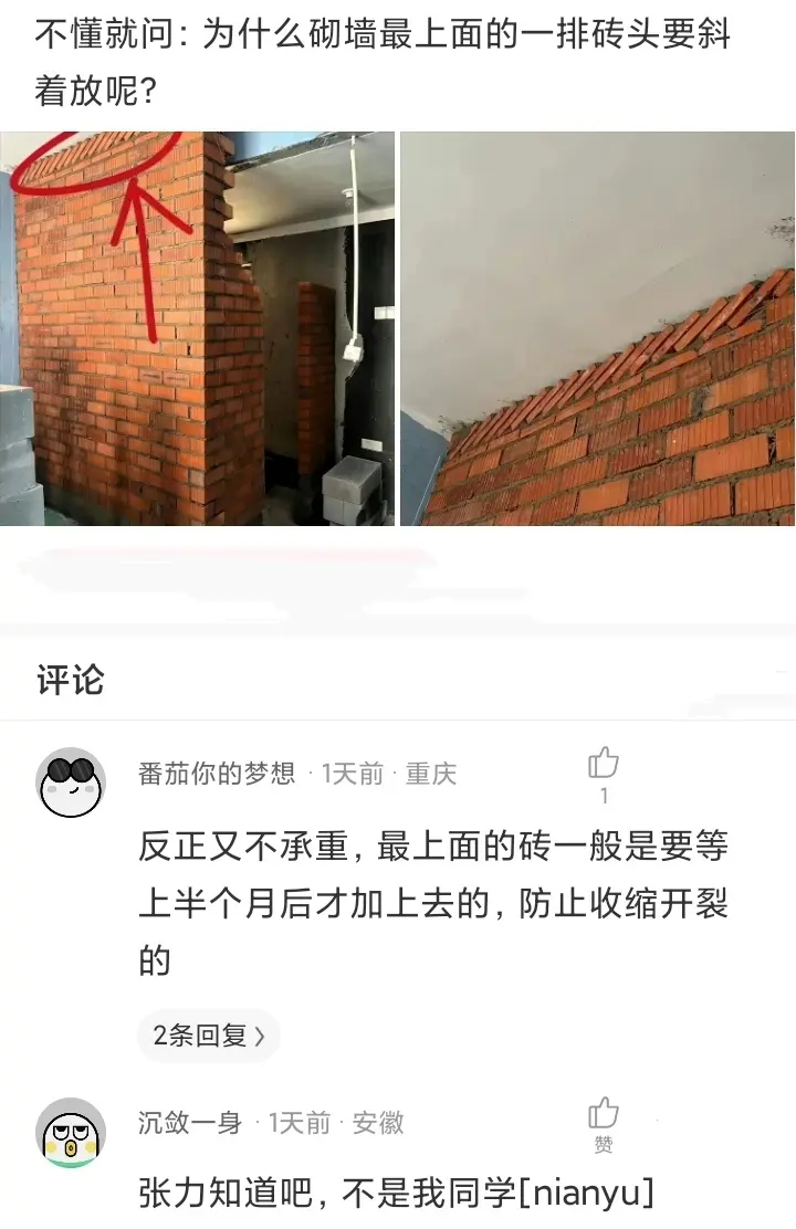 为什么砌墙最上面的一排砖，要斜着放呢？