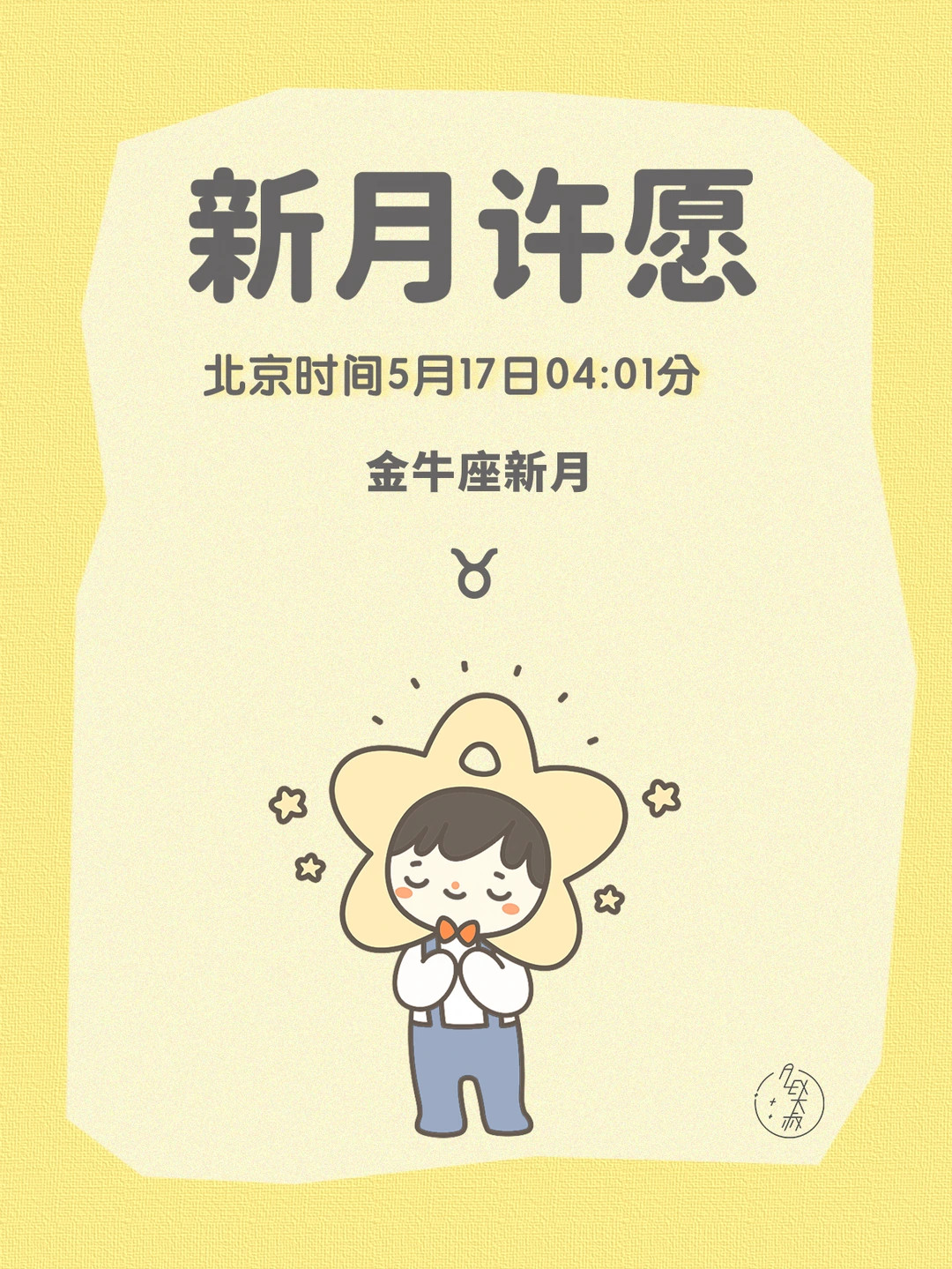 新月许愿|金牛座新月许愿指导说明