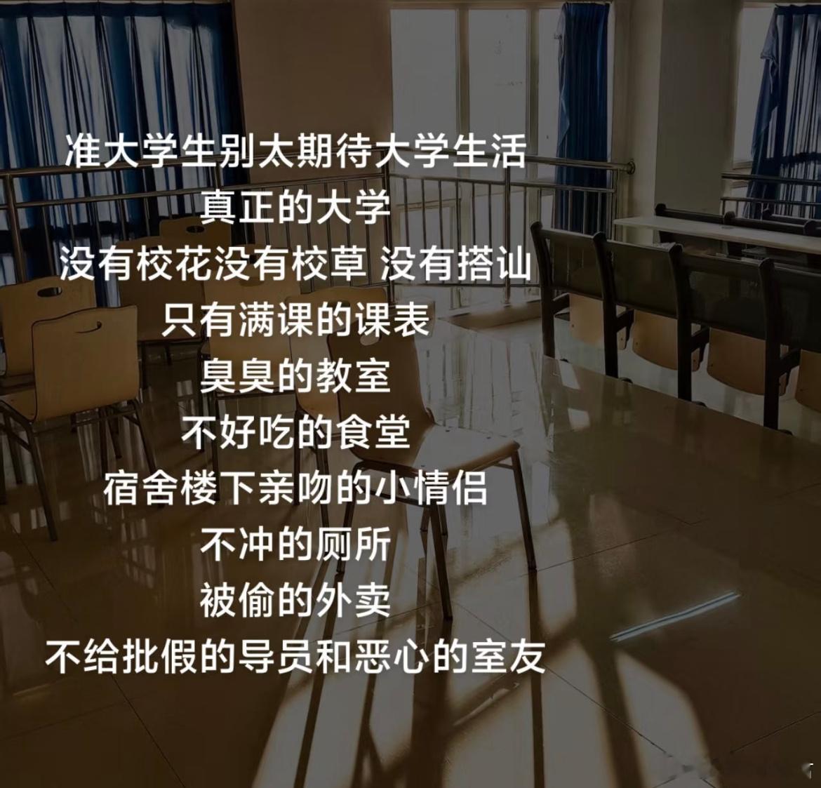 淮大学生别太期待大学生活​​​