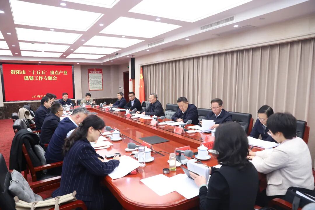 胡忠雄主持召开贵阳市“十五五”重点产业谋划工作专题会