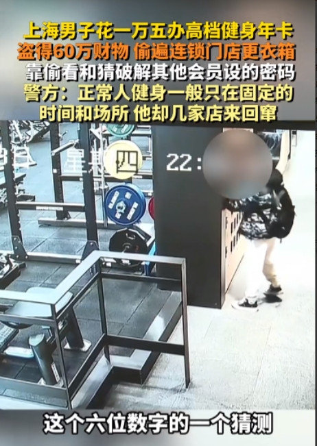 防不胜防！”上海，一男子为了偷东西，灵机一动办了15000元的高档健身会员卡，专