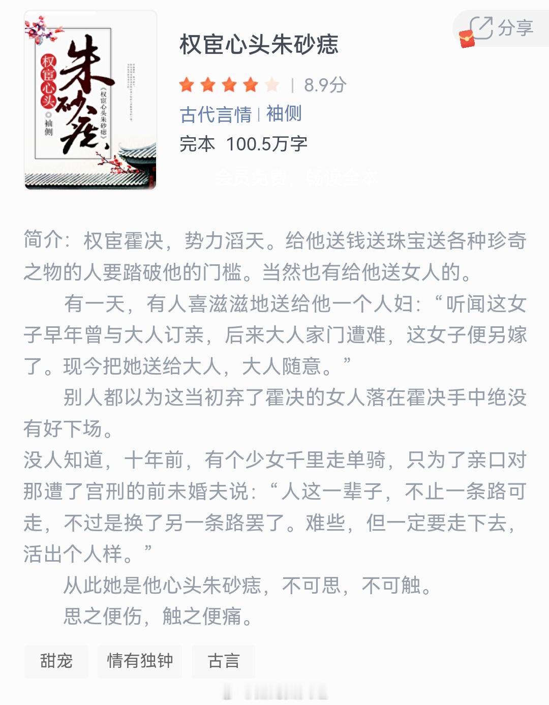 《权宦心头朱砂痣》作者：袖侧权宦霍决，势力滔天。给他送钱送珠宝送各种珍奇之物的人