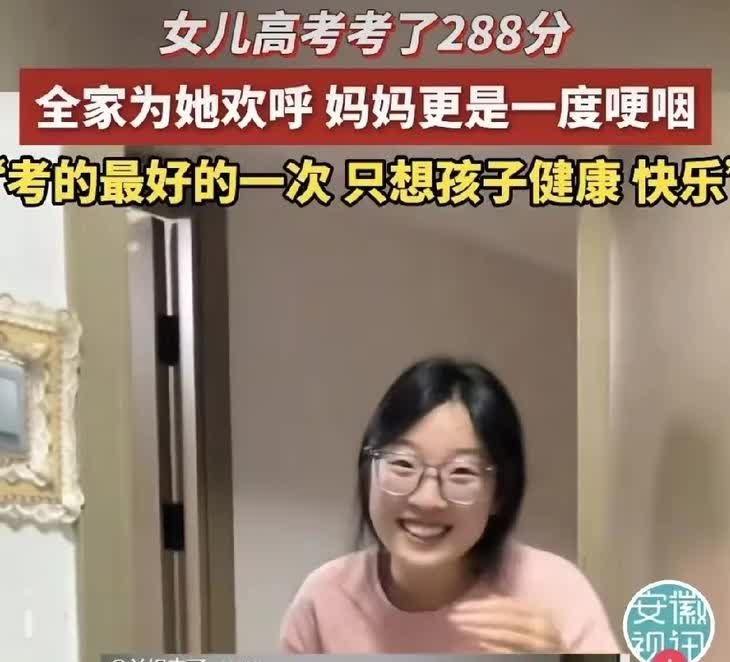 我把那个高考288分女孩子的视频给我嫂子看了我嫂子说，别看人家笑话了，你侄女