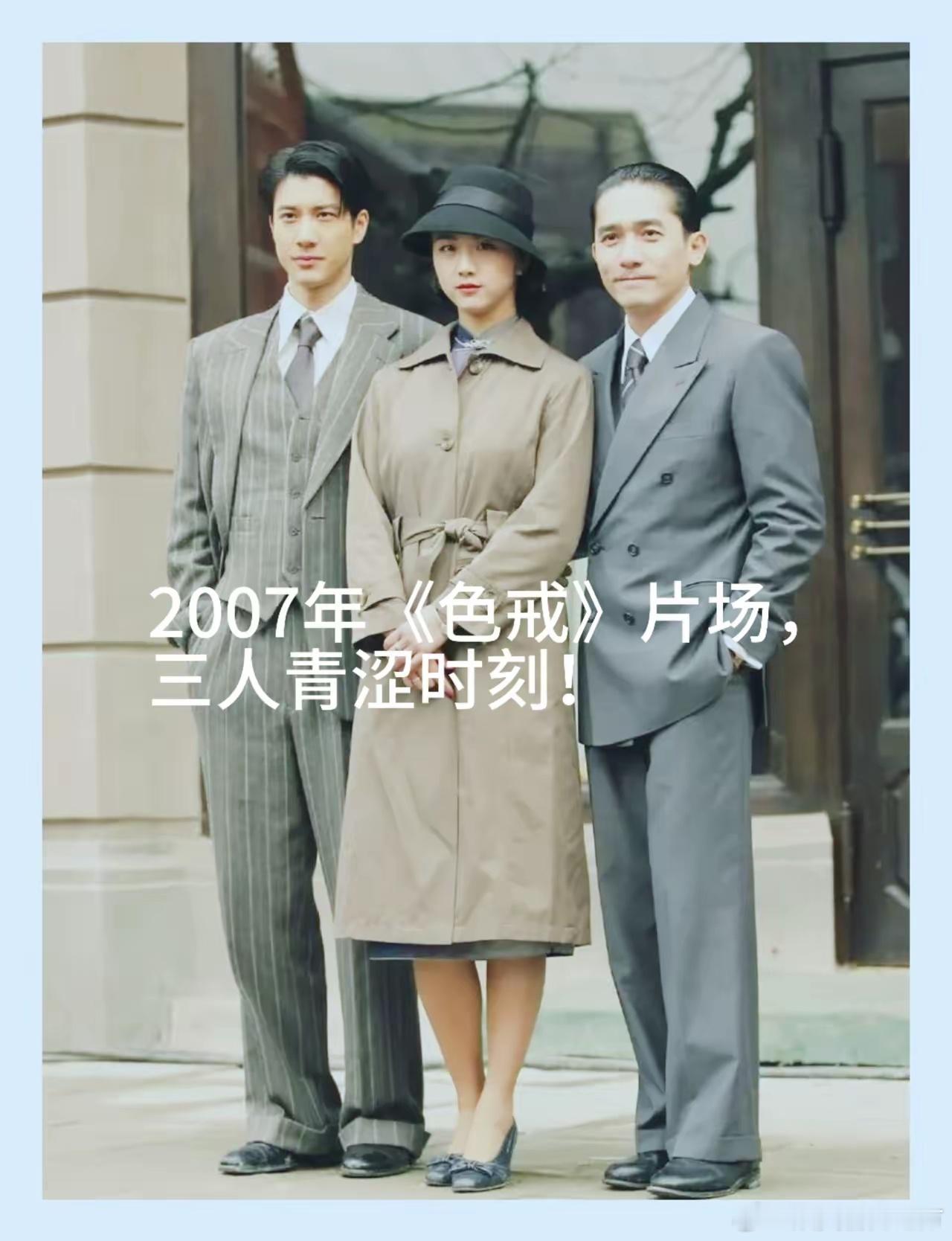 翻到《色戒》的老片场照，再看如今的汤唯和梁朝伟，忽然就懂了什么叫“赌上职业生涯的