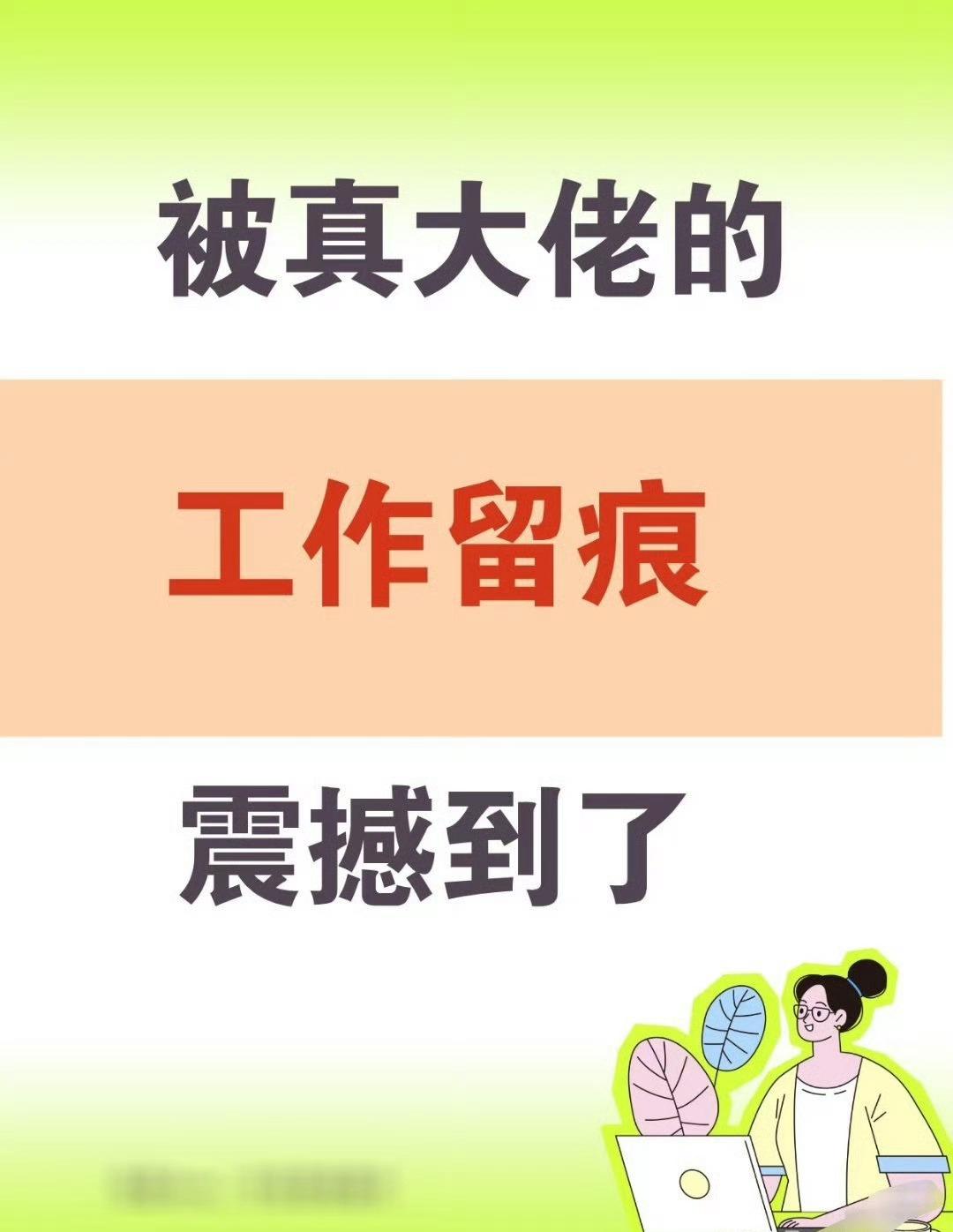 体制内大佬的工作留痕技巧，码住备用！