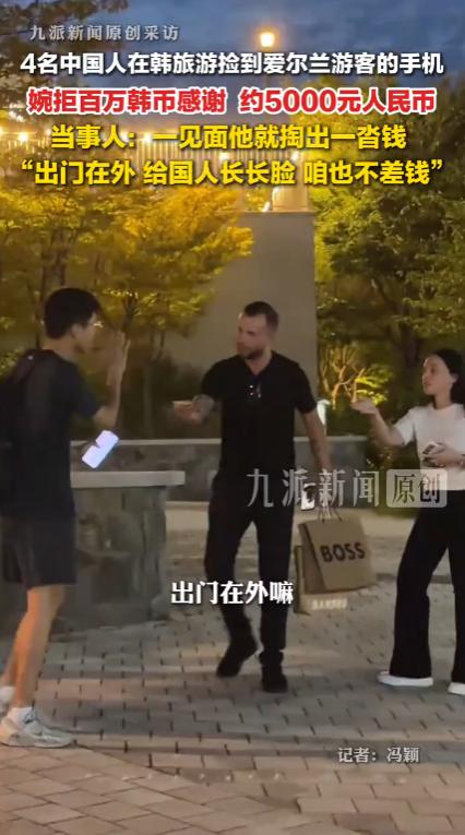 韩国，4名中国游客在商场门口的椅子上捡到一部手机，几分钟后，失主打来电话，游客告