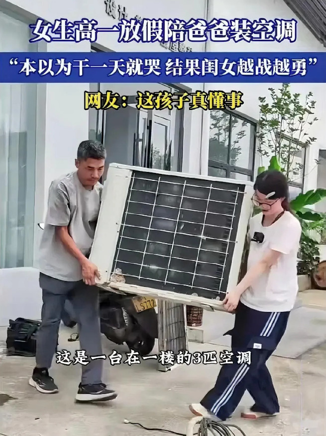 高一女生放暑假陪爸爸装空调，本以为干半天就跑了，哪知道越干越勇！女儿知道心疼