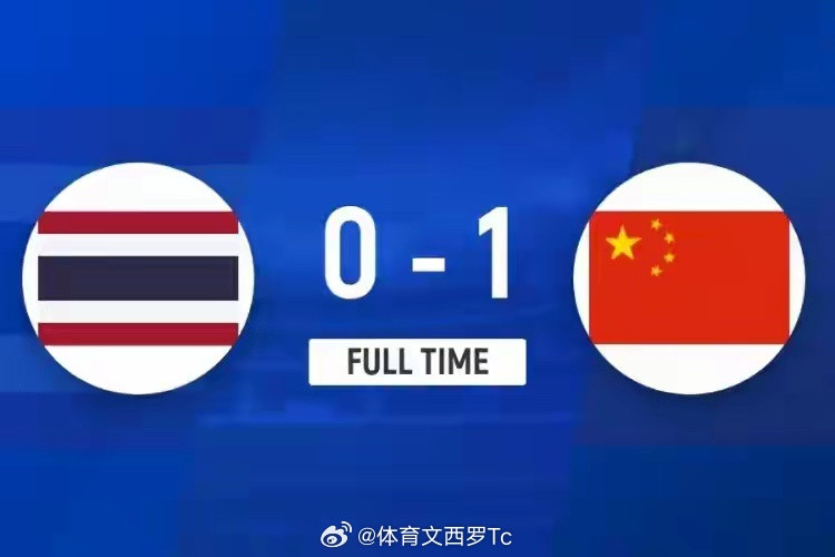 U20女亚洲杯！U20中国1-0力克泰国，三战全胜头名晋级4月7日25/26赛