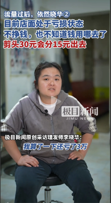 理发师晓华愁的吃不下饭！流量过后，还亏了30000元，自己都不知道怎么亏的！要知