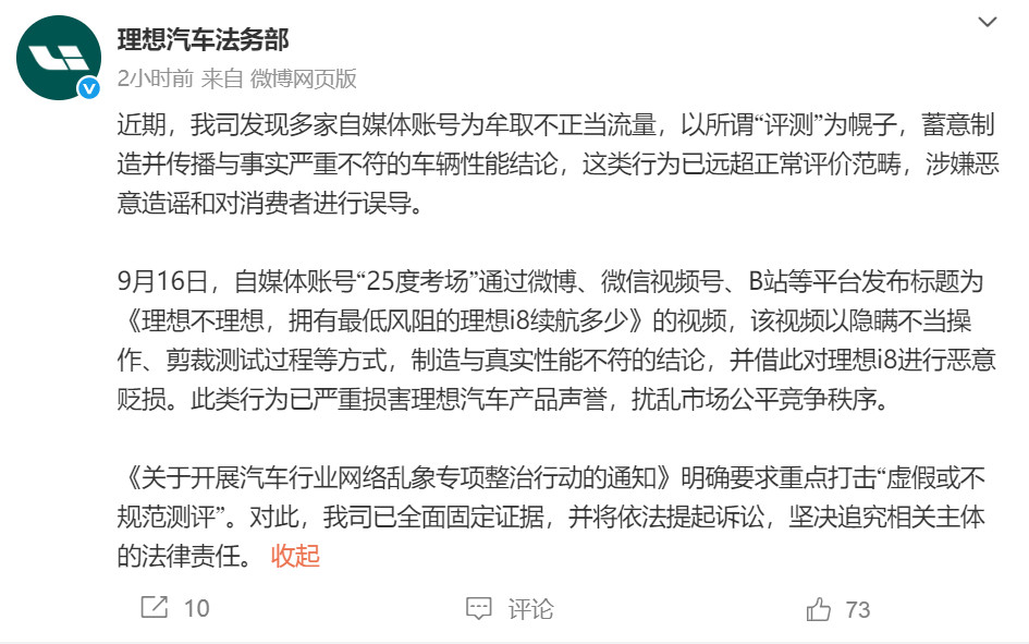 理想汽车起诉自媒体账号据博文显示，某自媒体账号对理想i8进行蓄意制造并传播与事