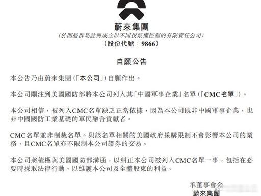 蔚来回应被美列入中国军事企业名单6月8日，美国国防部更新“中国军事企业