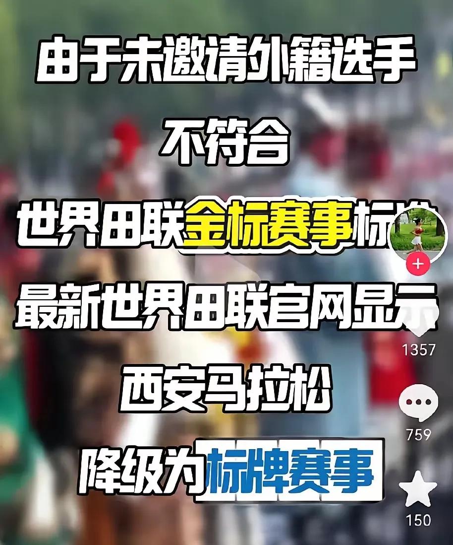 2025西安马拉松突然从“世界田联金标赛事”降级为“标牌赛事”，爆点就在于只因没