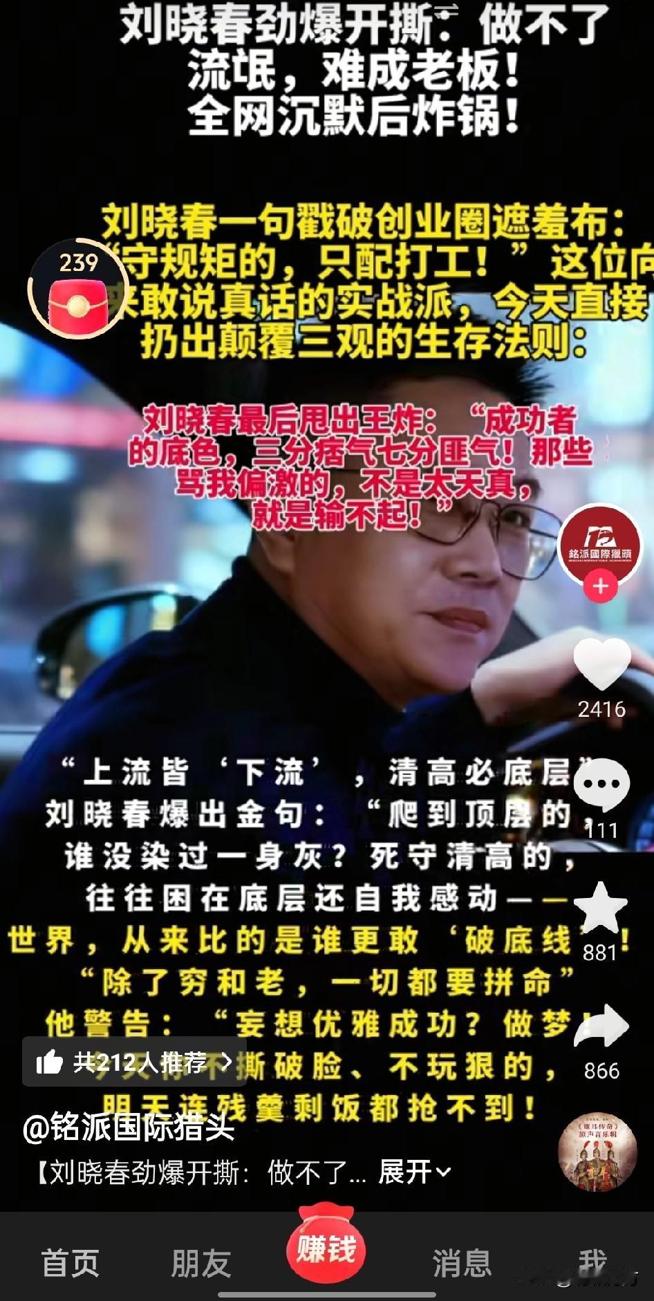 “全球知名顶尖品牌猎头公司创始人”刘晓春说创业，“守规矩的，只配打工”，“成功者