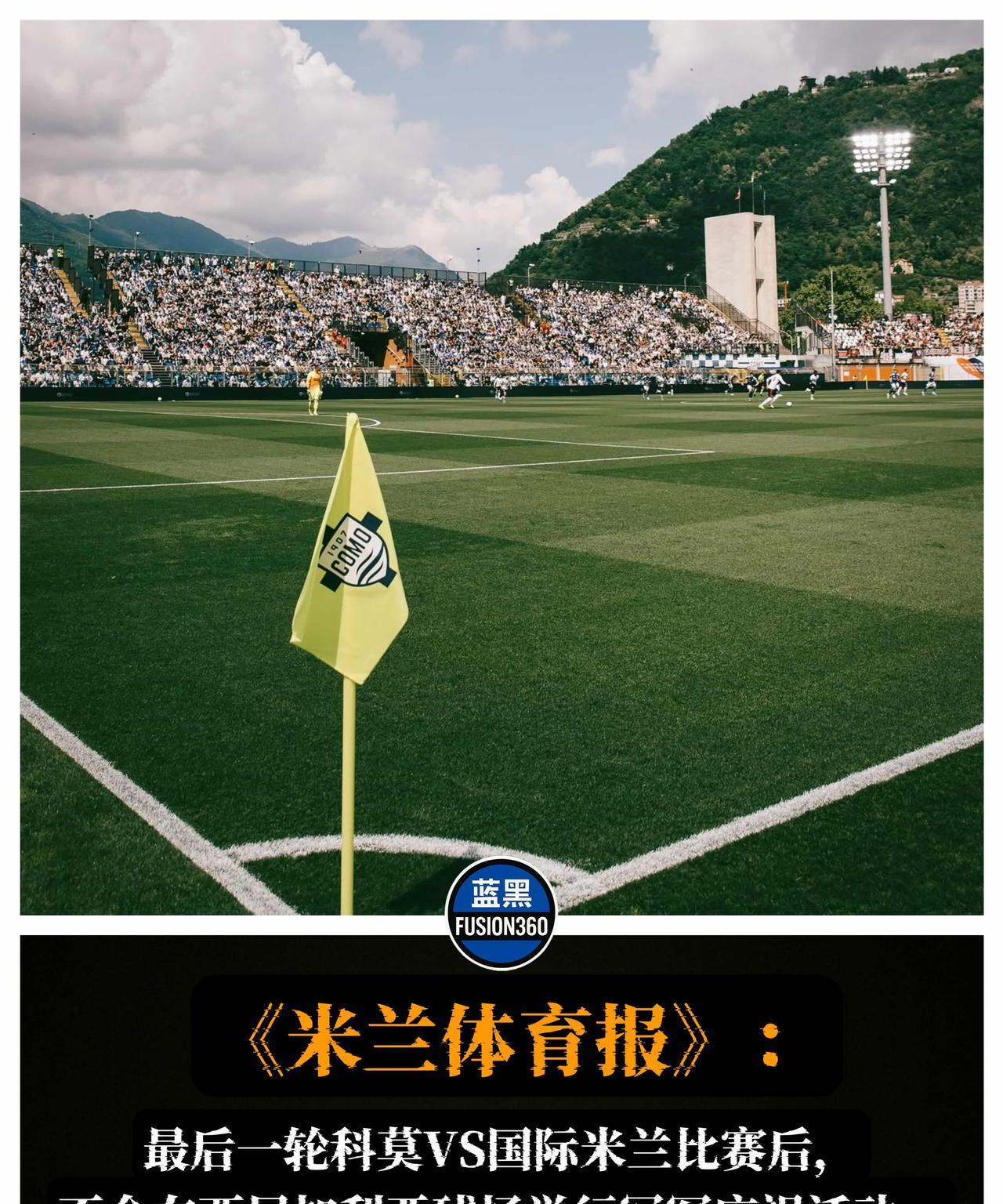 国际米兰无缘科莫捧杯？意大利媒体透露，若国米反超成功，西尼加利亚球场无缘庆祝，